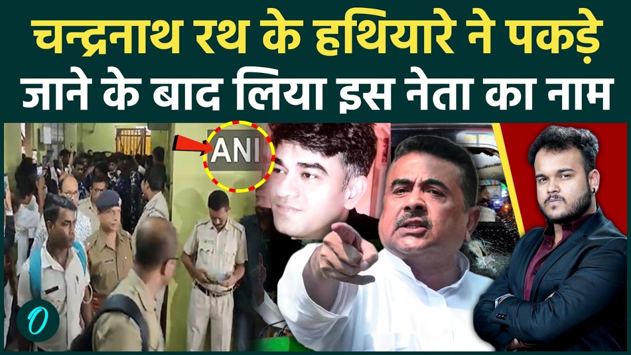 Suvendu Adhikari के PA Murder Case में पकड़ा गया हथियारा Ayodhya में मिले हिला देने वाले सुराग 210694 1e86d