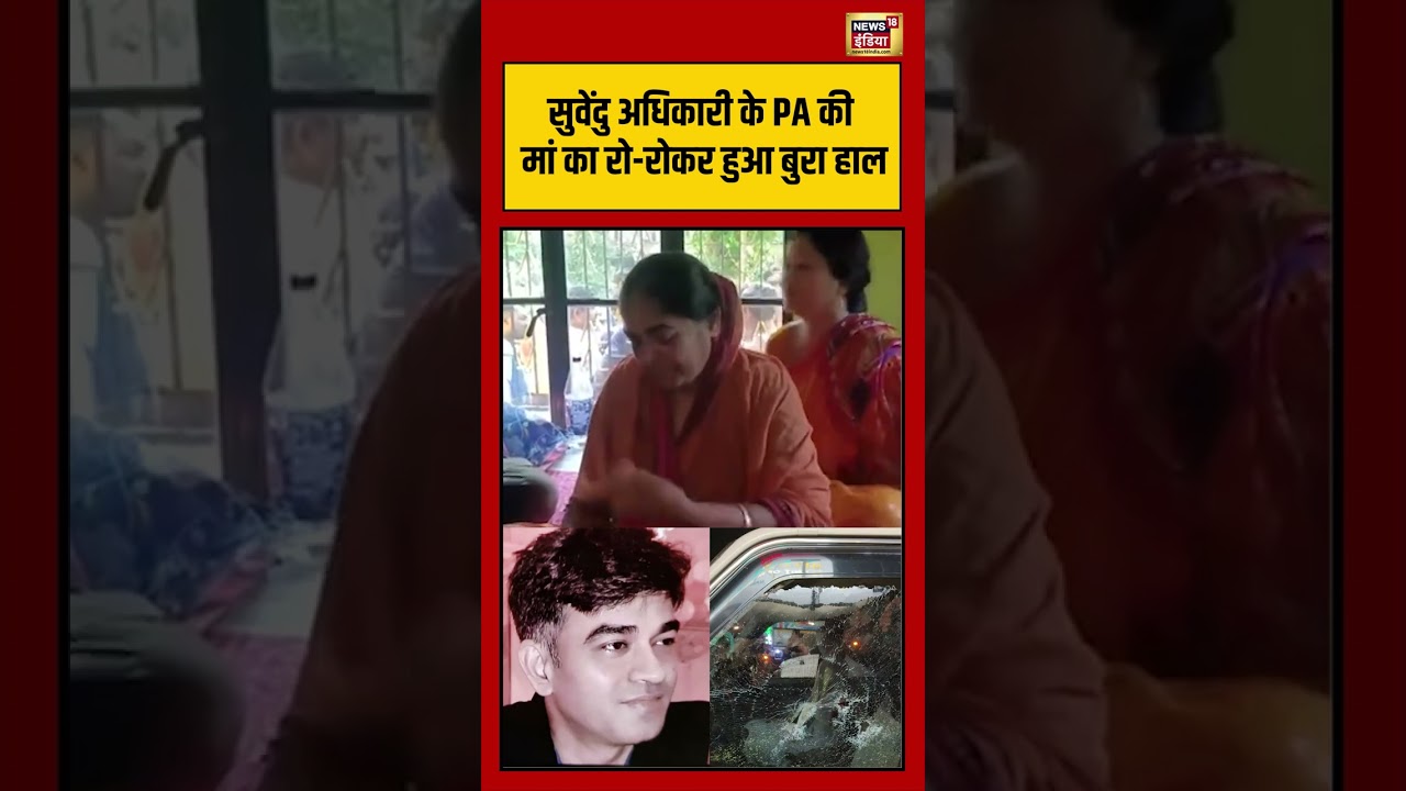 Suvendu Adhikari के PA की मां का रो रोकर हुआ बुरा हाल viralvideo suvenduadhikari shorts 204803 fd1e9