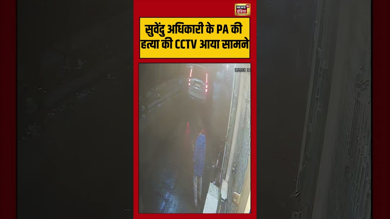 Suvendu Adhikari के PA की हत्या की CCTV आया सामने viralvideo viralnews viralshorts 203287 7de79