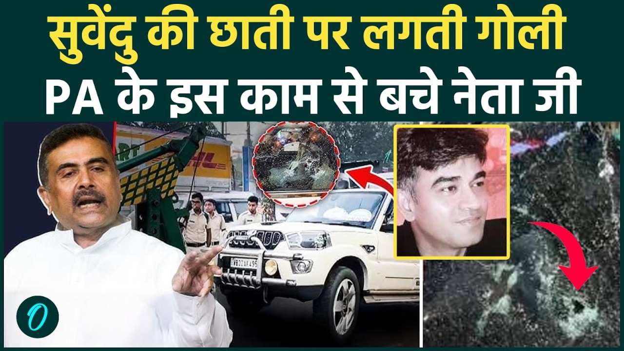 Suvendu Adhikari गोलियों से छलनी होते PA Chandranath Rath ने अपनी जान देकर बचाया Bengal Violence 204834 0ba34
