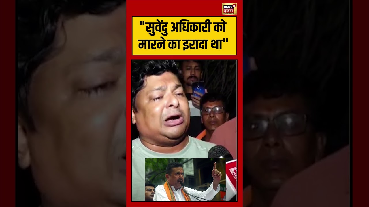 Suvendu Adhikari सुवेंदु अधिकारी को मारने का इरादा था shorts viralvideo viralnews bengalnews 202667 1e4fb