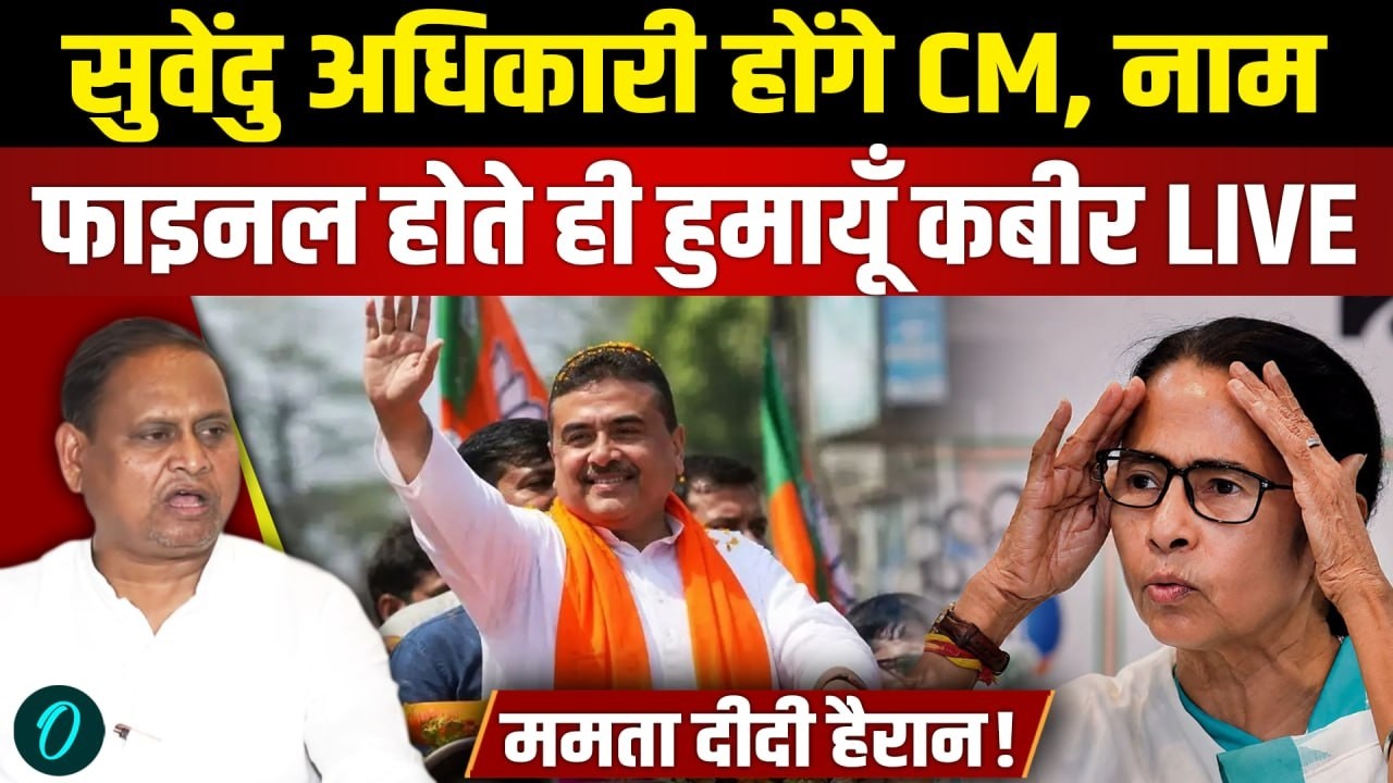 Suvendu Adhikari होंगे Bengal CM नाम फाइनल होते ही AJUP Chief Humayun Kabir LIVE Mamata Banerjee 205199 e49c2