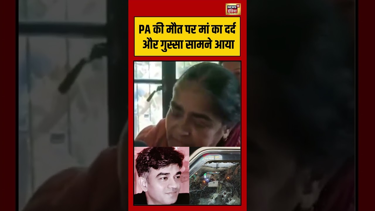 Suvendu Adhikaris PA Mom Crying PA की मौत पर मां का दर्द और गुस्सा सामने आया shorts 204340 ed33b