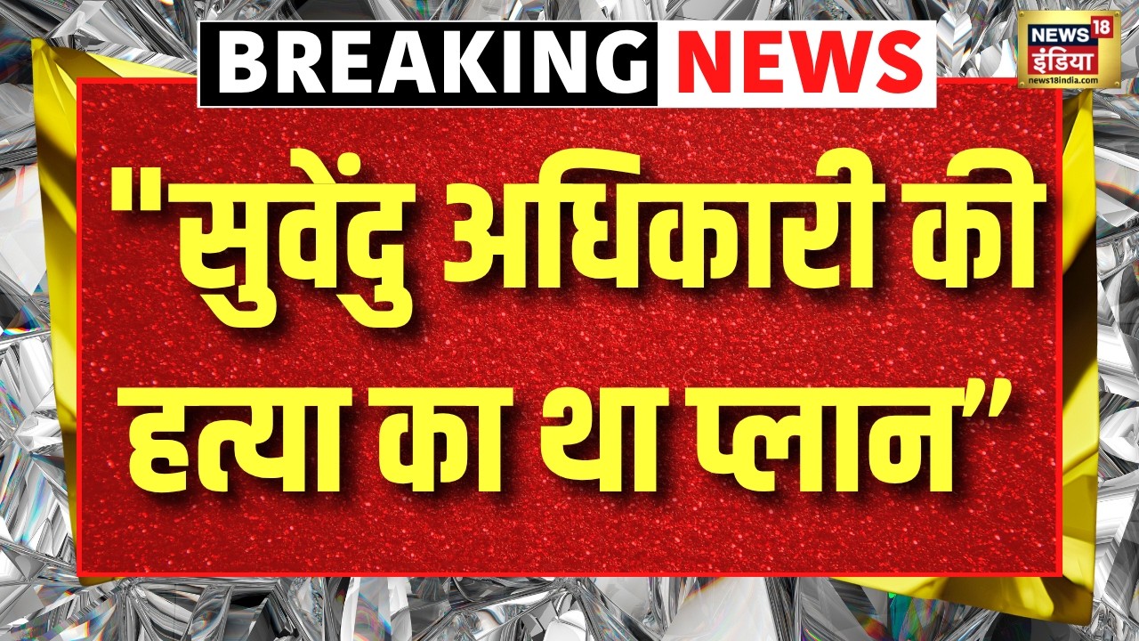 Suvendu Adhikaris PA Murder Case Updates LIVE सुवेंदु अधिकारी की हत्या का था प्लान Ajay Alok 203394 f2563