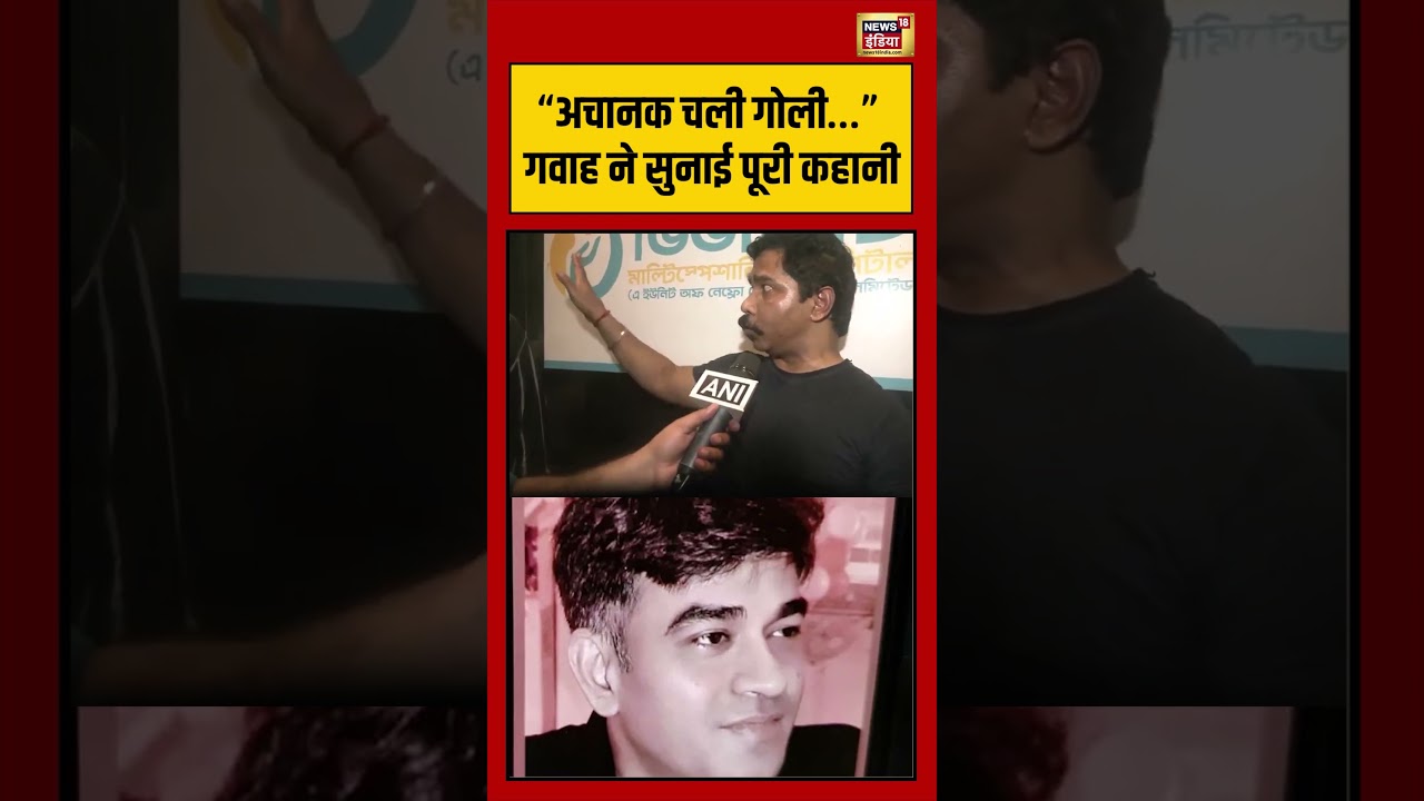 Suvendu Adhikaris PA Shot Dead अचानक चली गोली… गवाह ने सुनाई पूरी कहानी viralshorts 202985 1d213