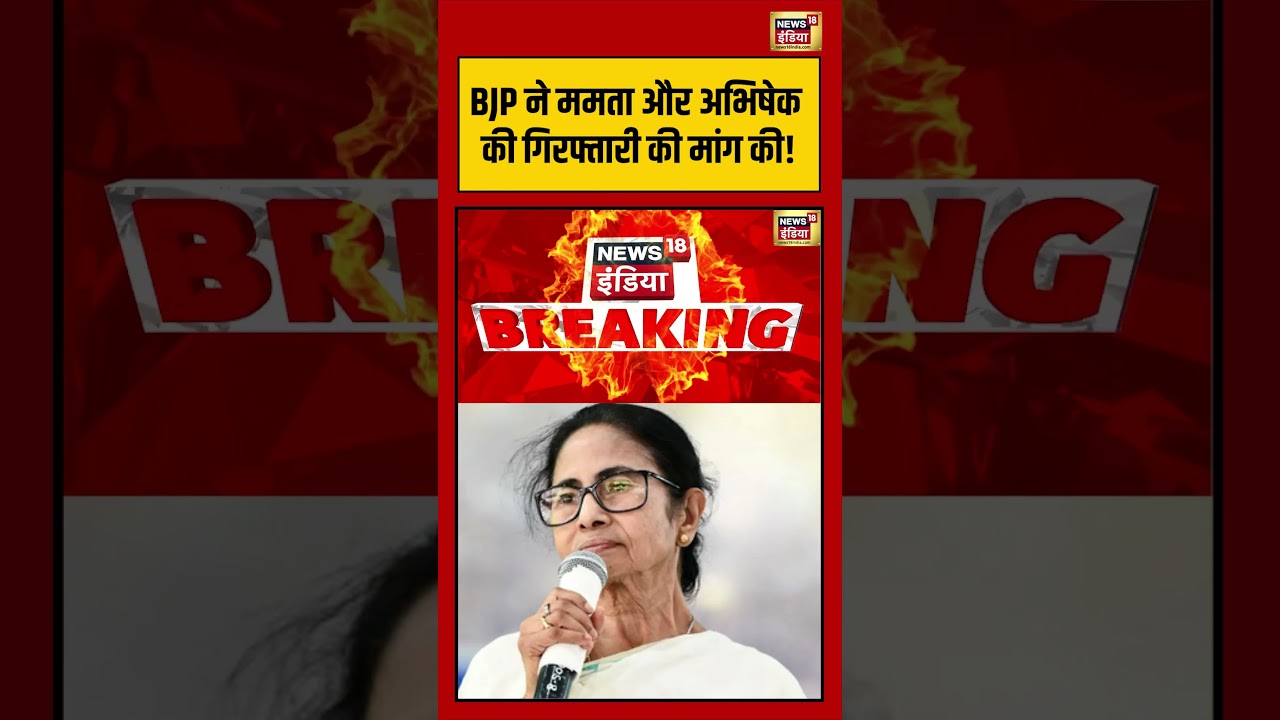 Suvendu Adhikaris PA Shot Dead BJP ने Mamata और Abhishek की गिरफ्तारी की मांग की shorts 203032 113c2