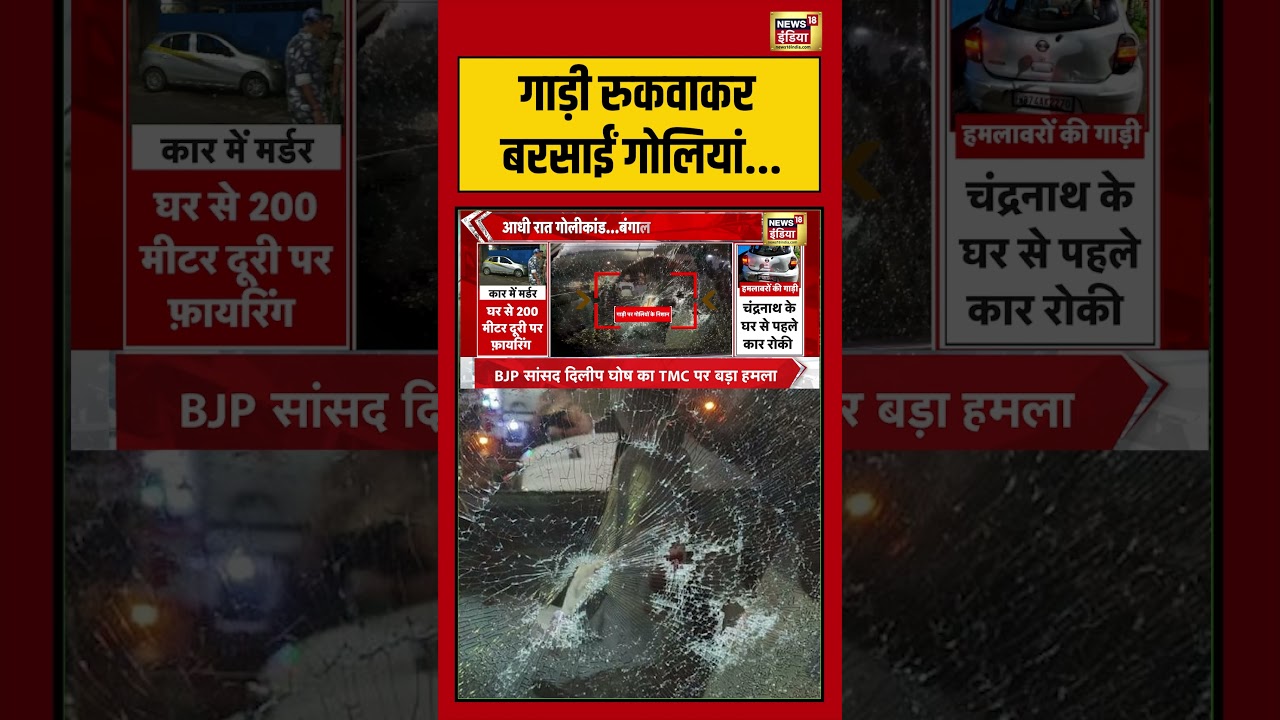 Suvendu Adhikaris PA Shot Dead Bengal गाड़ी रुकवाकर बरसाईं गोलियां. shorts viralvideo 203424 a84cf