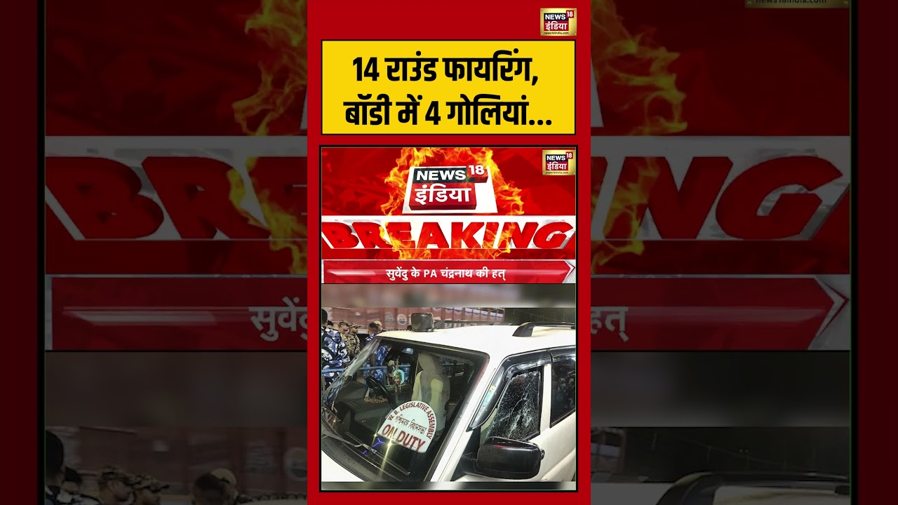 Suvendu Adhikaris PA Shot Dead Bengal 14 राउंड फायरिंग बॉडी में 4 गोलियां shorts viralvideo 203290 305e2