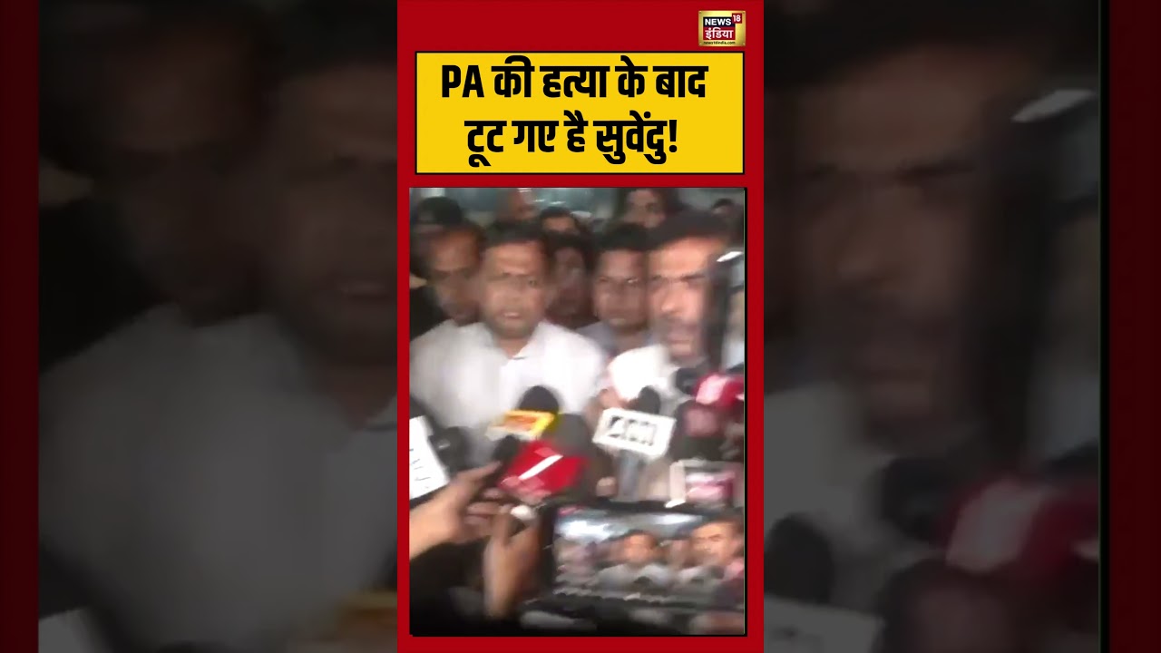 Suvendu Adhikaris PA Shot Dead Bengal PA की हत्या के बाद टूट गए है सुवेंदु viralvideo 203260 385c3