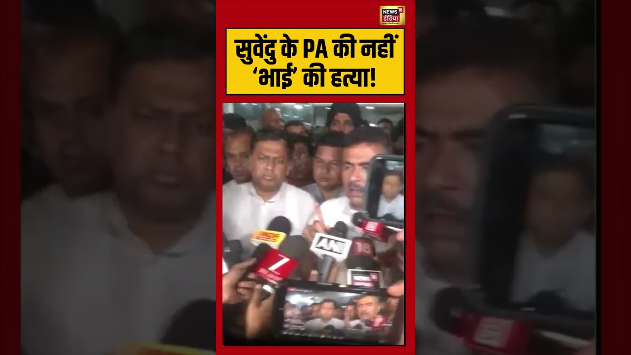Suvendu Adhikaris PA Shot Dead Bengal PA की हत्या के बाद टूट गए है सुवेंदु viralvideo 203326 b78f6