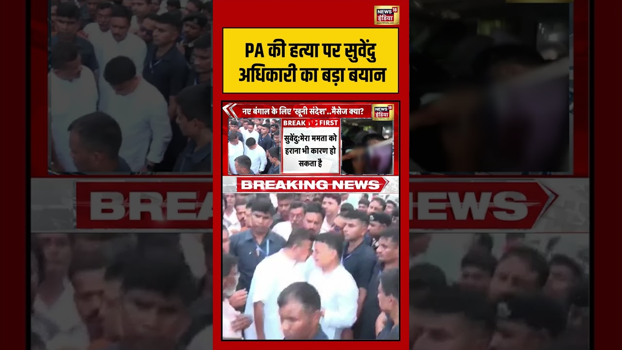 Suvendu Adhikaris PA Shot Dead Bengal PA की हत्या पर सुवेंदु अधिकारी का बड़ा बयान shorts 204161 49b12