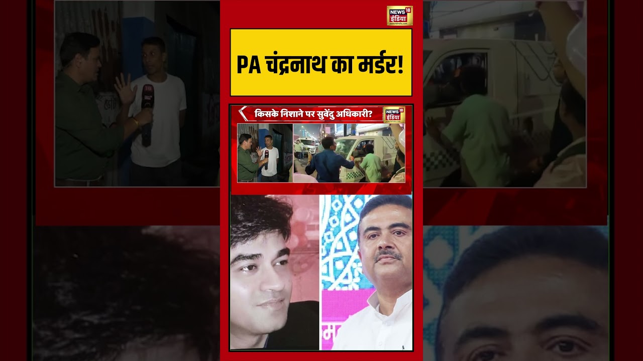 Suvendu Adhikaris PA Shot Dead Bengal PA चंद्रनाथ का मर्डर shorts viralvideo viralnews 203918 908eb