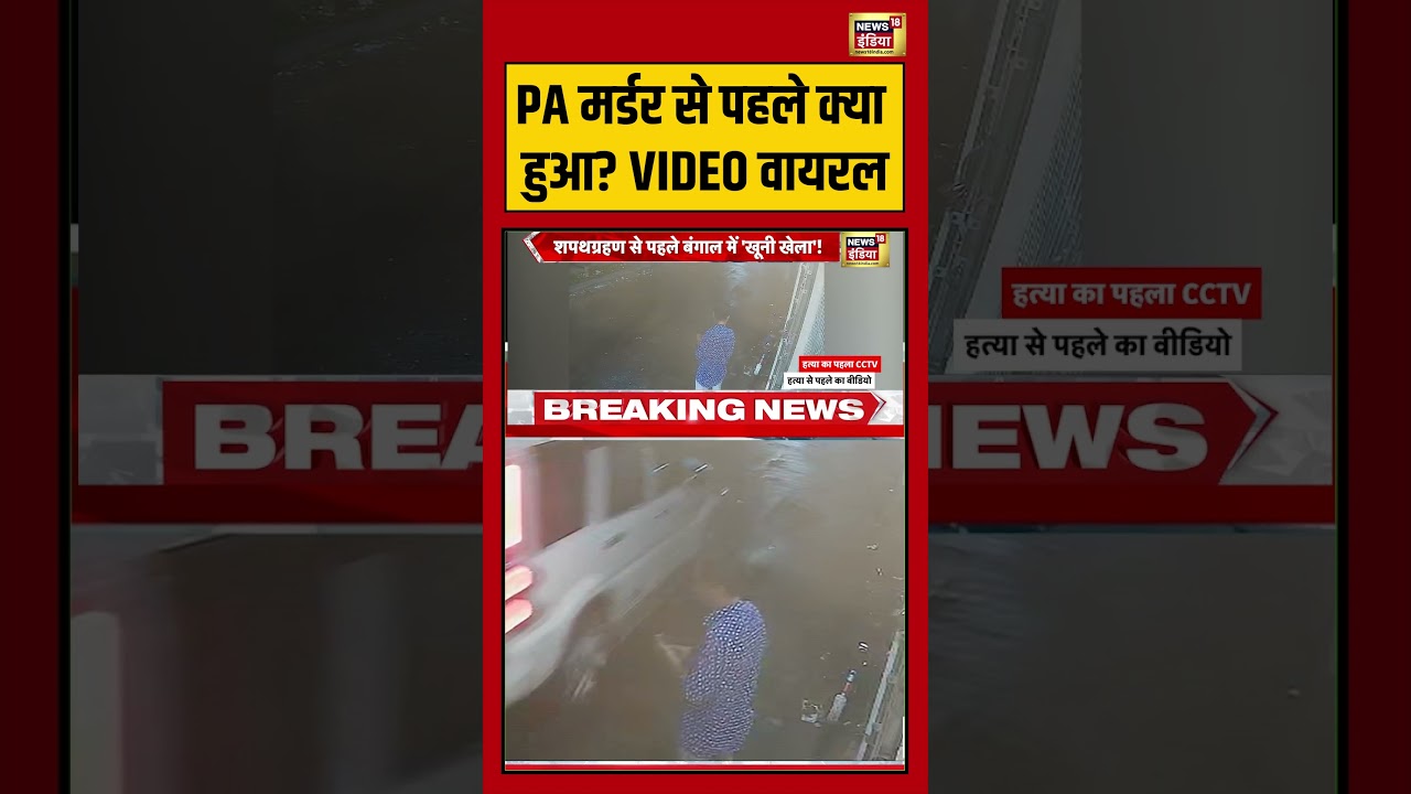Suvendu Adhikaris PA Shot Dead Bengal PA मर्डर से पहले क्या हुआ VIDEO वायरल shorts viralvideo 203397 ab549