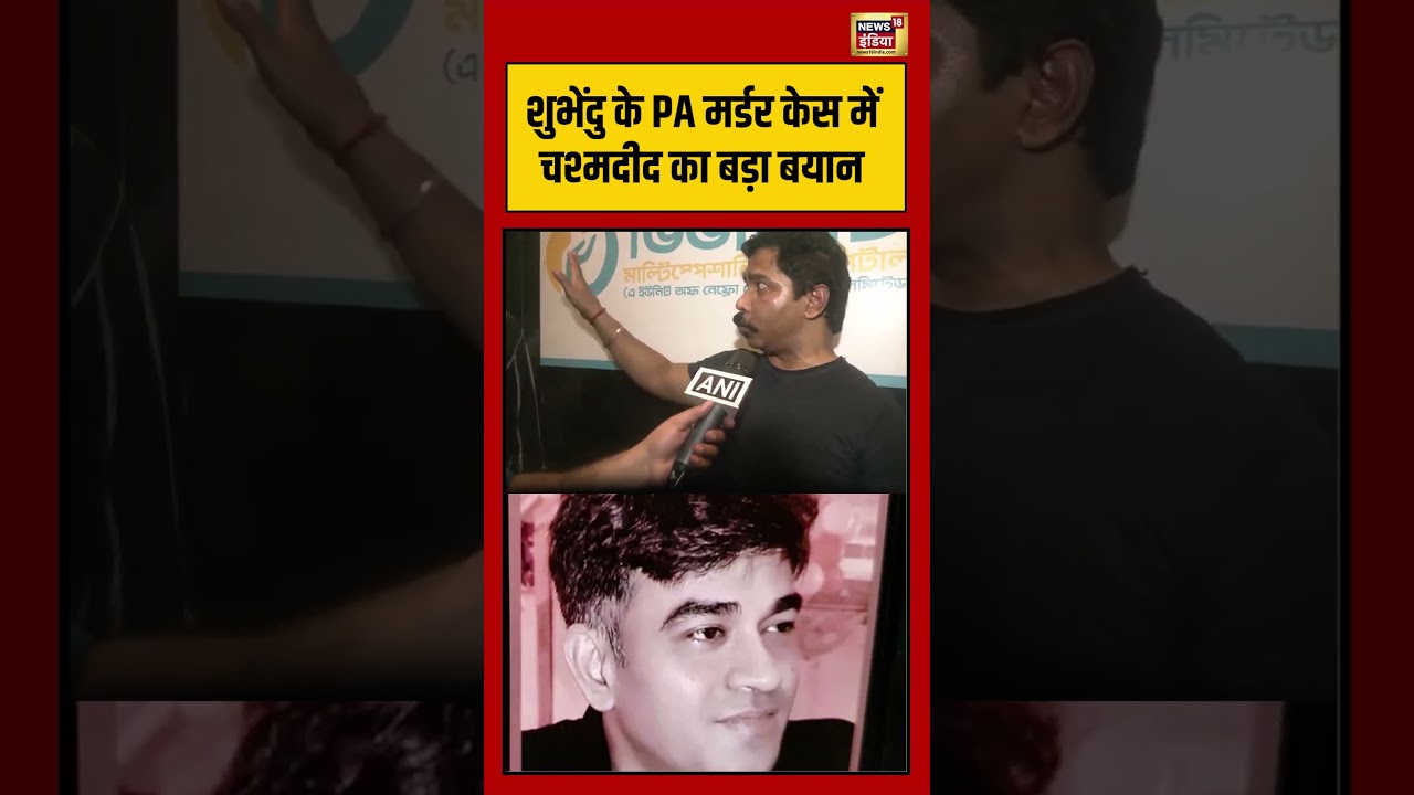 Suvendu Adhikaris PA Shot Dead Bengal Suvendu के PA मर्डर केस में चश्मदीद का बड़ा बयान shorts 203675 58215