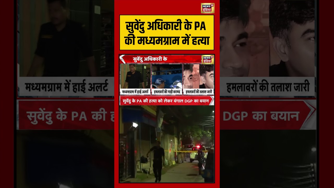Suvendu Adhikaris PA Shot Dead Bengal Suvenduके PA की मध्यमग्राम में हत्या shorts viralvideo 203077 20351