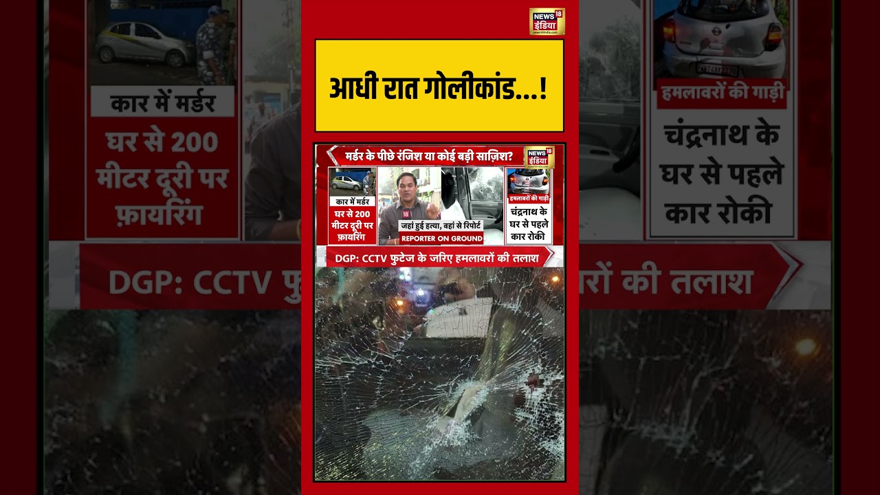 Suvendu Adhikaris PA Shot Dead Bengal आधी रात गोलीकांड shorts viralvideo viralnews tmc 203930 75f65