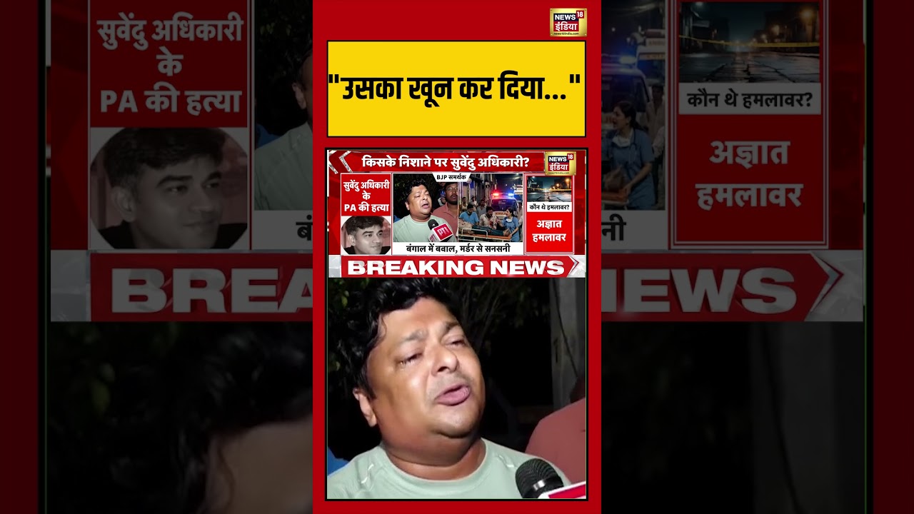 Suvendu Adhikaris PA Shot Dead Bengal उसका खून कर दिया. shorts viralvideo viralnews 203412 65be6