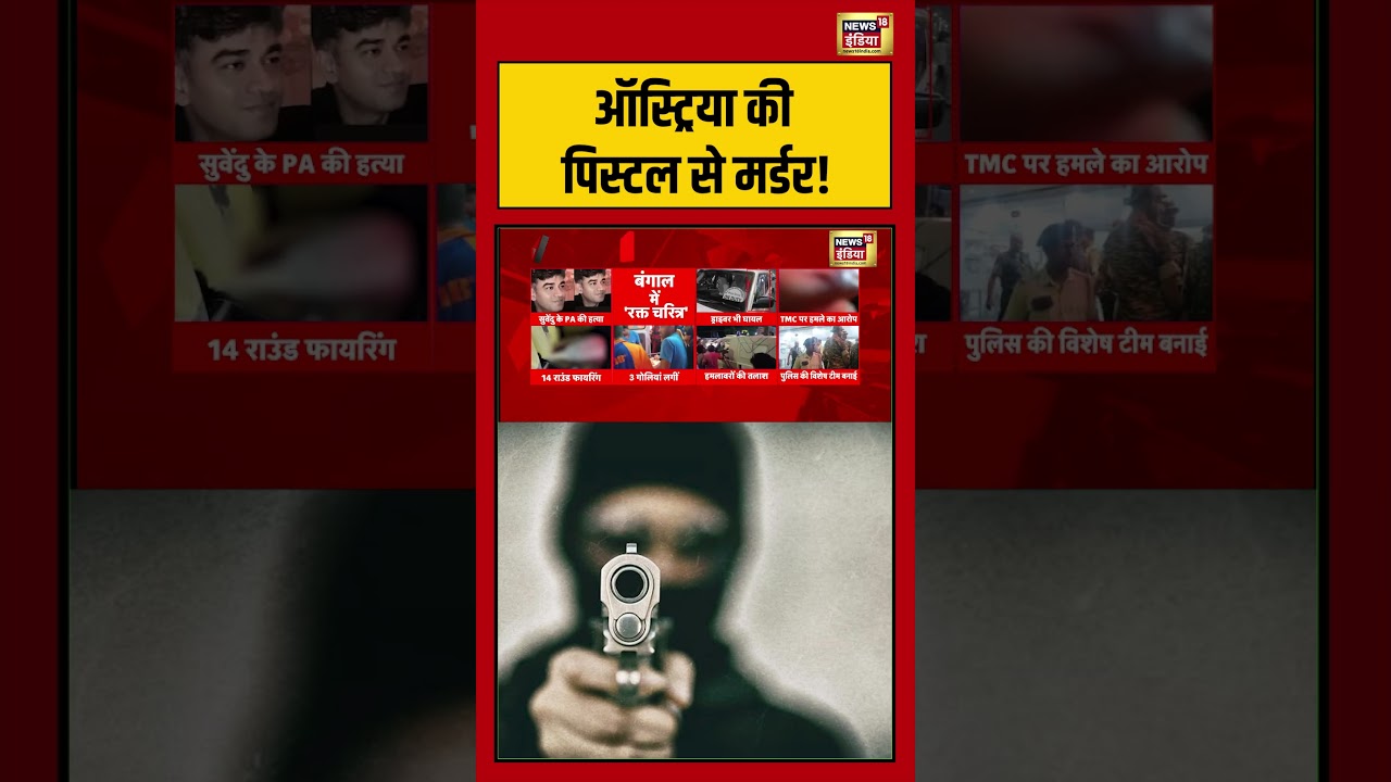 Suvendu Adhikaris PA Shot Dead Bengal ऑस्ट्रिया की पिस्टल से मर्डर shorts viralvideo 203347 fe2a3