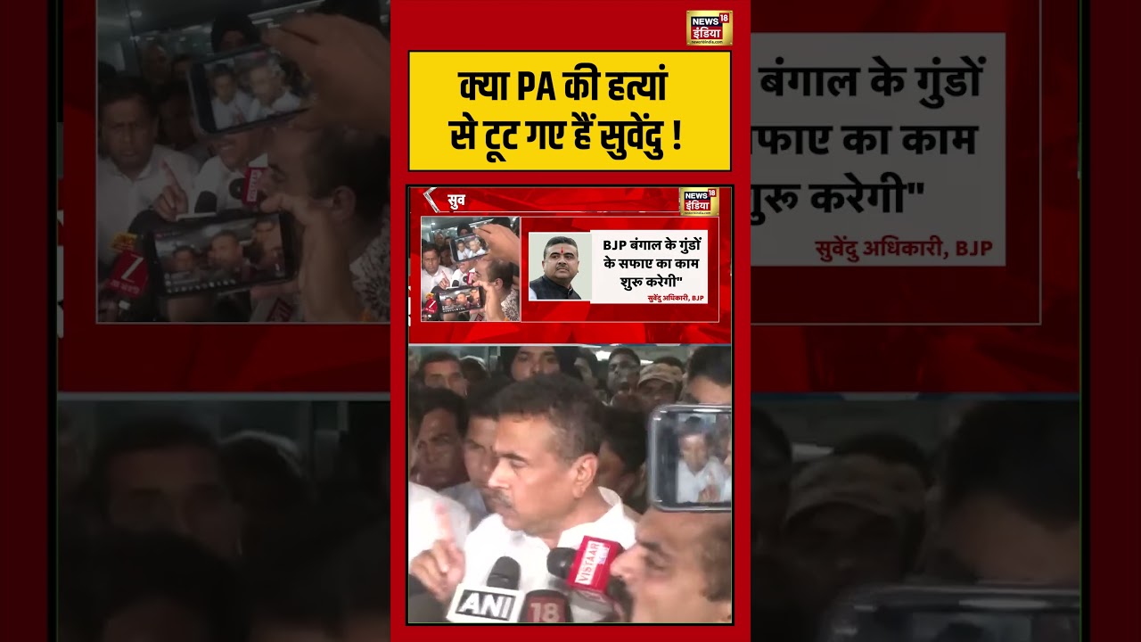 Suvendu Adhikaris PA Shot Dead Bengal क्या PA की हत्यां से टूट गए हैं सुवेंदु shorts viralnews 203365 fb823