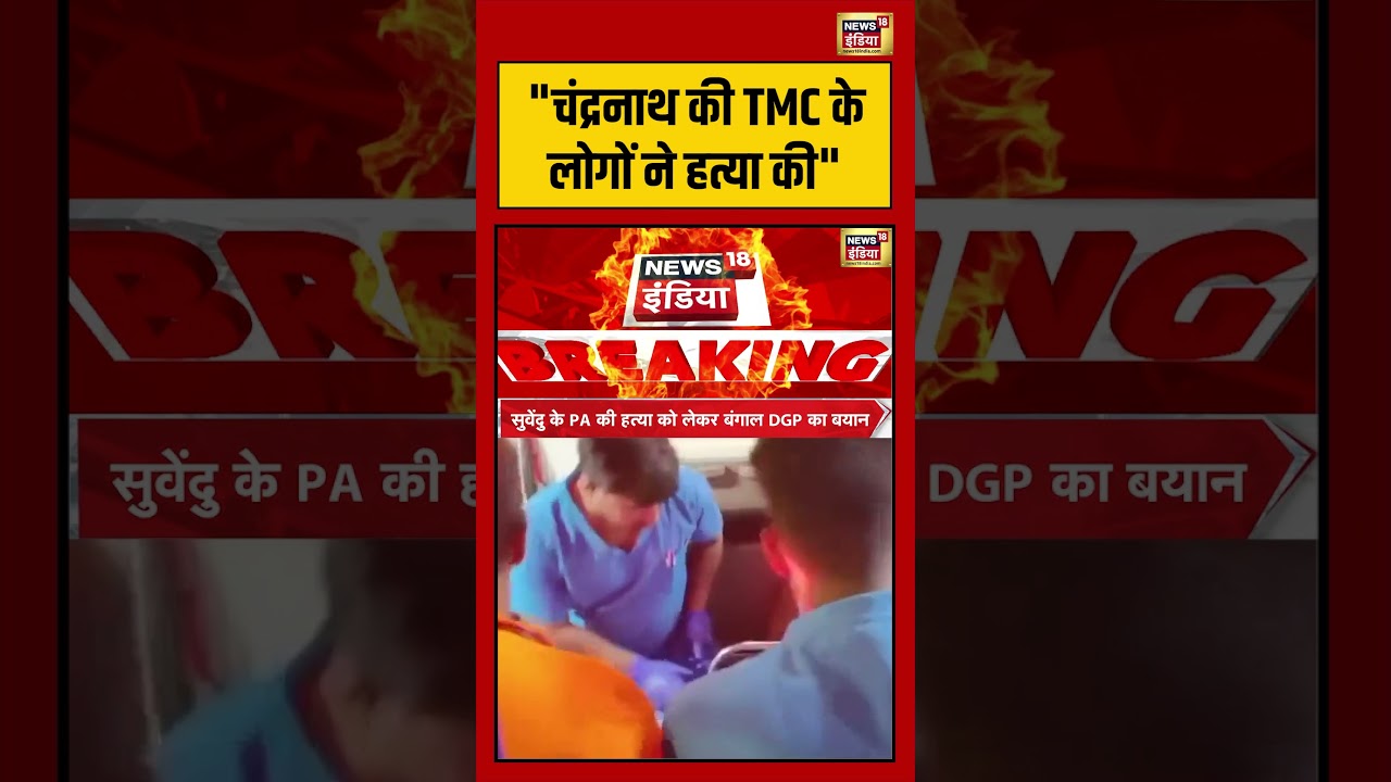 Suvendu Adhikaris PA Shot Dead Bengal चंद्रनाथ की TMC के लोगों ने हत्या की shorts viralnews 203050 21ca6