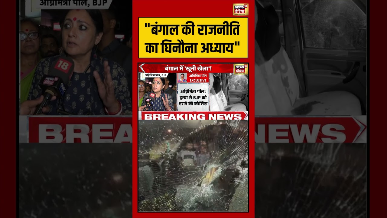 Suvendu Adhikaris PA Shot Dead Bengal बंगाल की राजनीति का घिनौना अध्याय shorts viralvideo 203098 946ee