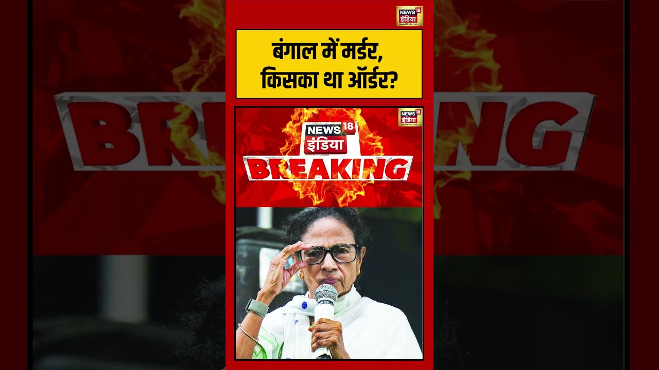 Suvendu Adhikaris PA Shot Dead Bengal बंगाल में मर्डर किसका था ऑर्डर shorts viralvideo 203020 7ea9c