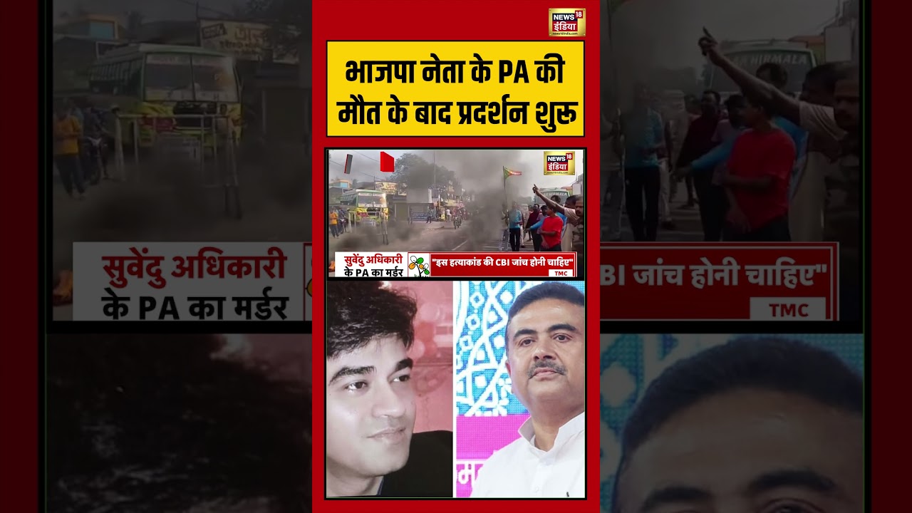 Suvendu Adhikaris PA Shot Dead Bengal भाजपा नेता के PA की मौत के बाद प्रदर्शन शुरू shorts 203391 4d80e