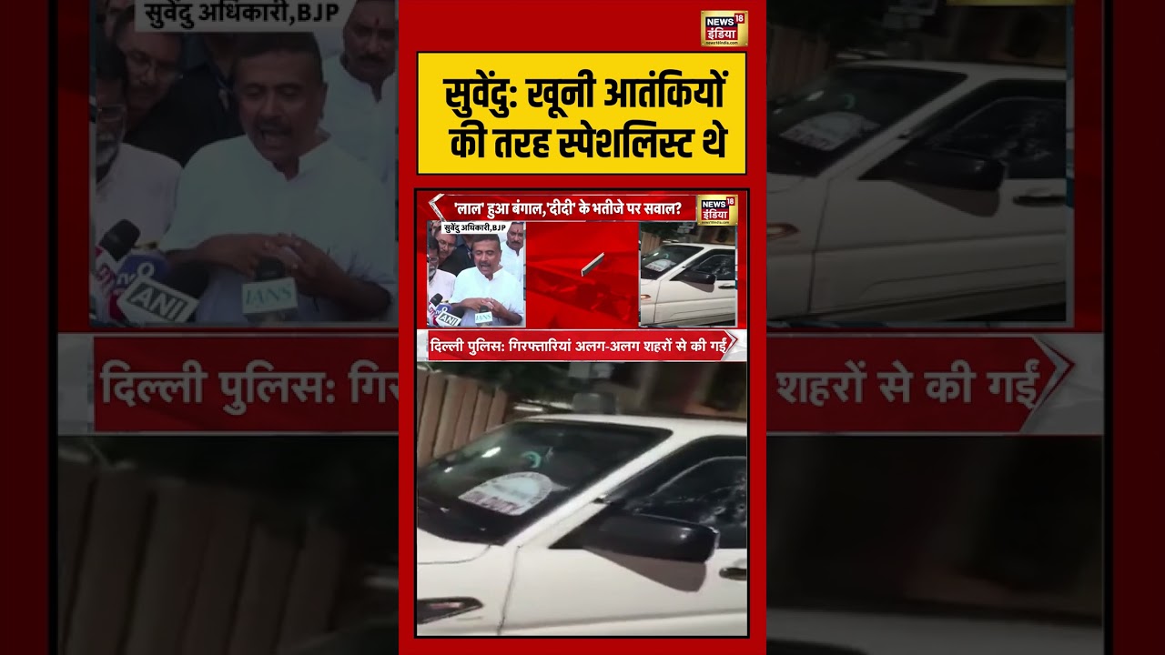 Suvendu Adhikaris PA Shot Dead Bengal सुवेंदु खूनी आतंकियों की तरह स्पेशलिस्ट थे shorts 204158 233ec