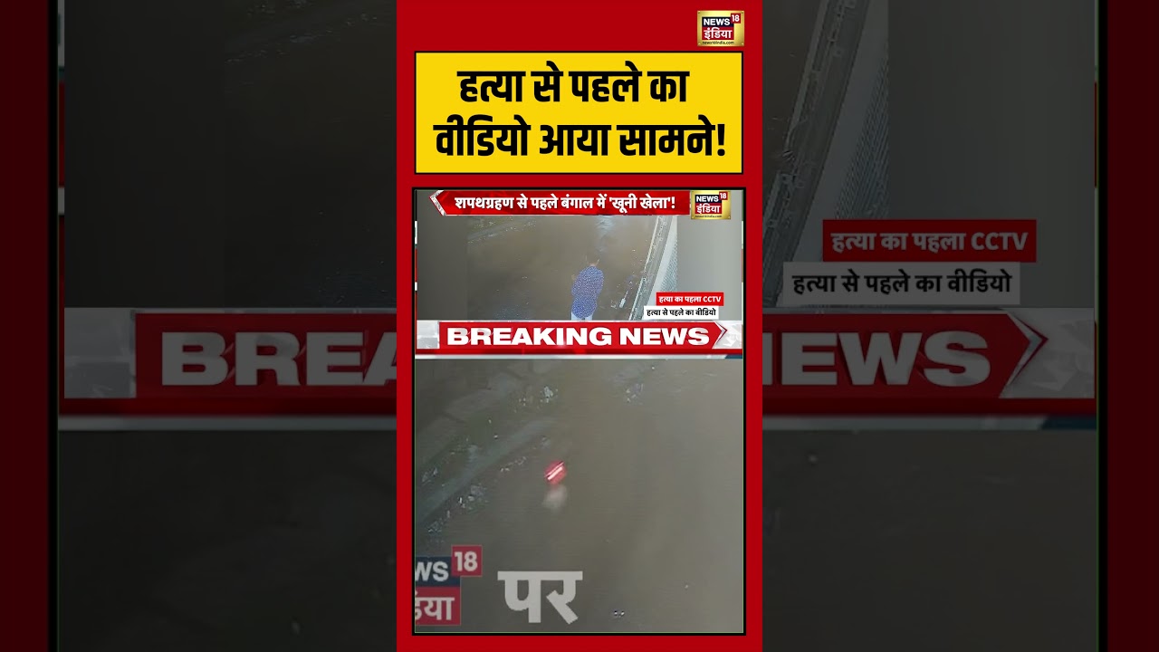 Suvendu Adhikaris PA Shot Dead Bengal हत्या से पहले का वीडियो आया सामने shorts viralvideo 203344 7b46b