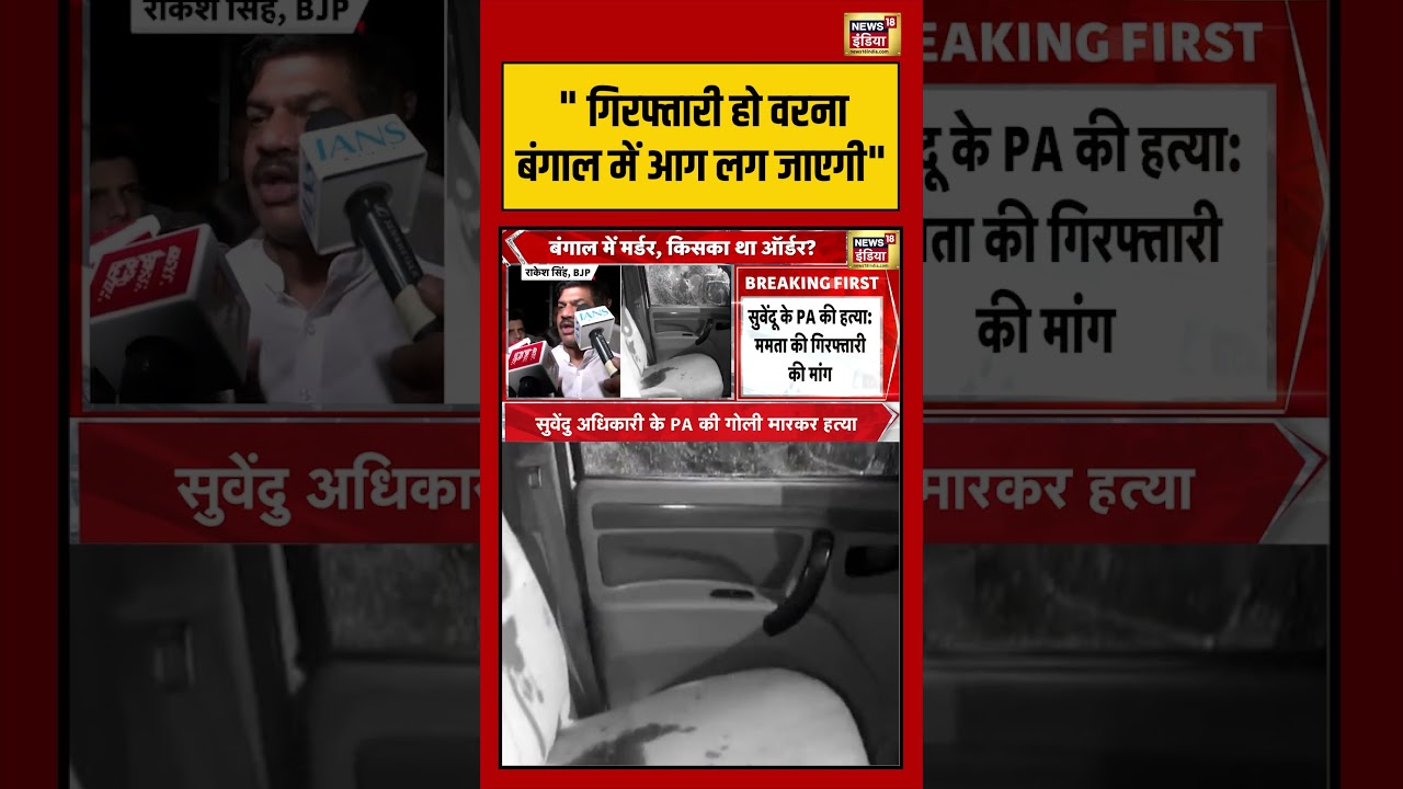 Suvendu Adhikaris PA Shot Dead Bengalगिरफ्तारी हो वरना बंगाल में आग लग जाएगी shorts viralnews 203011 a01cb