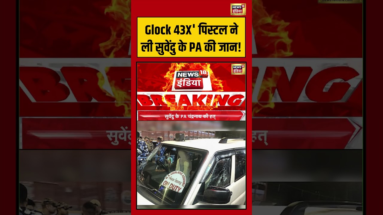 Suvendu Adhikaris PA Shot Dead Glock 43X Pistol ने ली सुवेंदु के PA की जान shorts viralvideo 202888 df5e9