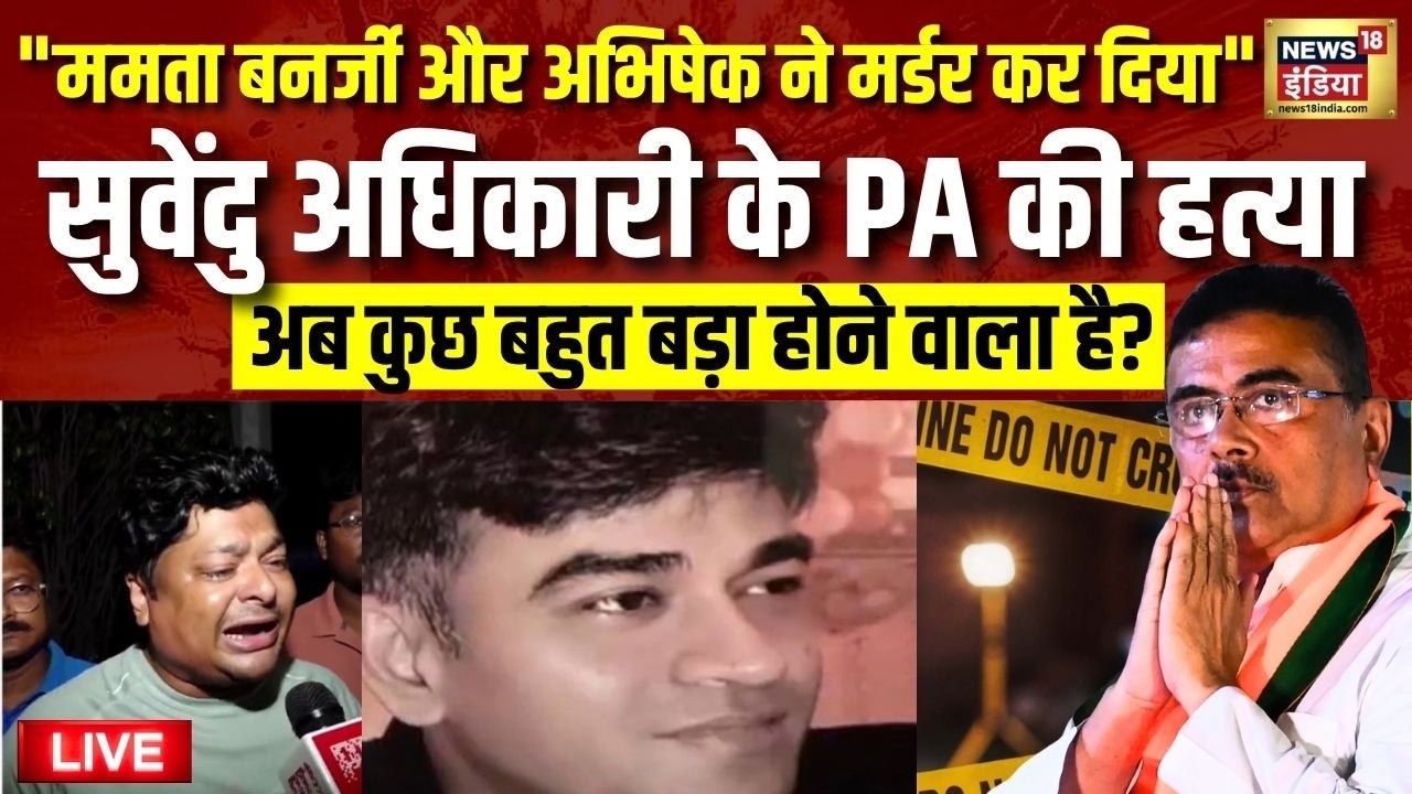Suvendu Adhikaris PA Shot Dead LIVE मर्डर मिस्ट्री का हो गया खुलासा Big Breaking Kolkata 202655 73ebb