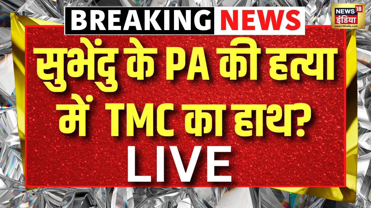 Suvendu Adhikaris PA Shot Dead Live News सुभेंदु के PA की हत्या में TMC का हाथ Mamata Banerjee 203570 6c143