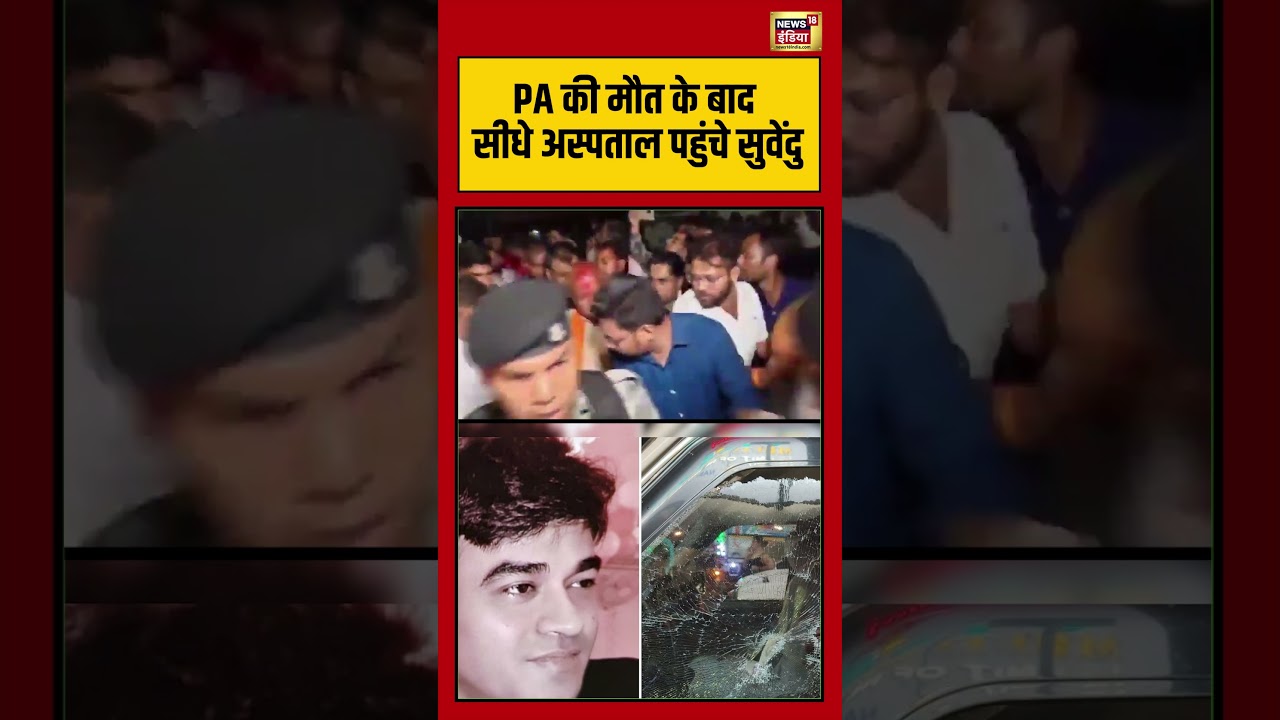 Suvendu Adhikaris PA Shot Dead PA की मौत के बाद सीधे अस्पताल पहुंचे सुवेंदु viralvideo 203107 e18c0