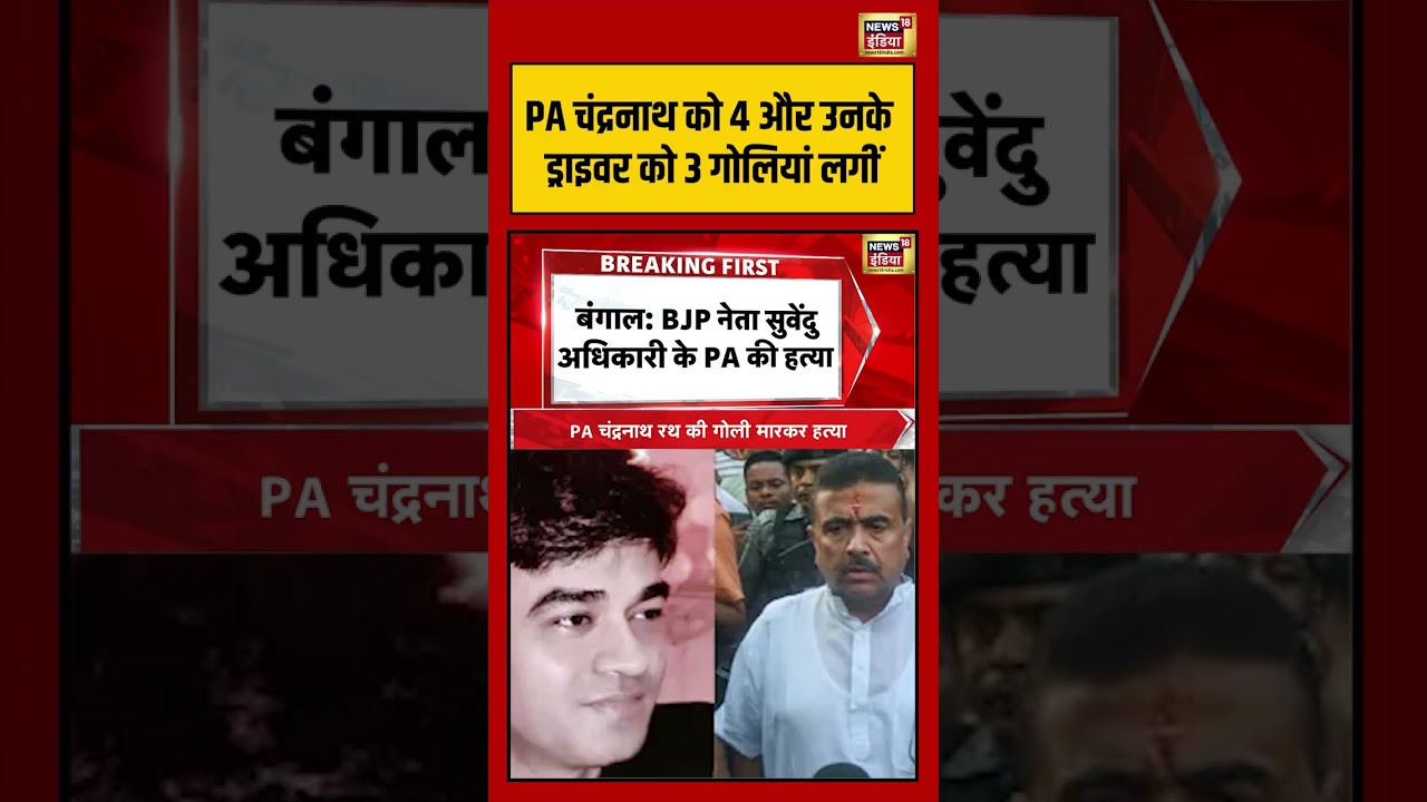 Suvendu Adhikaris PA Shot Dead PA चंद्रनाथ को 4 और उनके ड्राइवर को 3 गोलियां लगीं shorts 202997 92b38