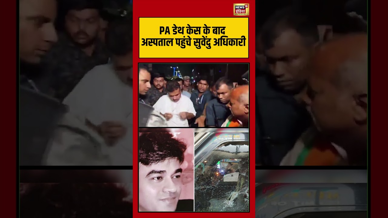 Suvendu Adhikaris PA Shot Dead PA डेथ केस के बाद अस्पताल पहुंचे सुवेंदु अधिकारी viralvideo 202988 63898