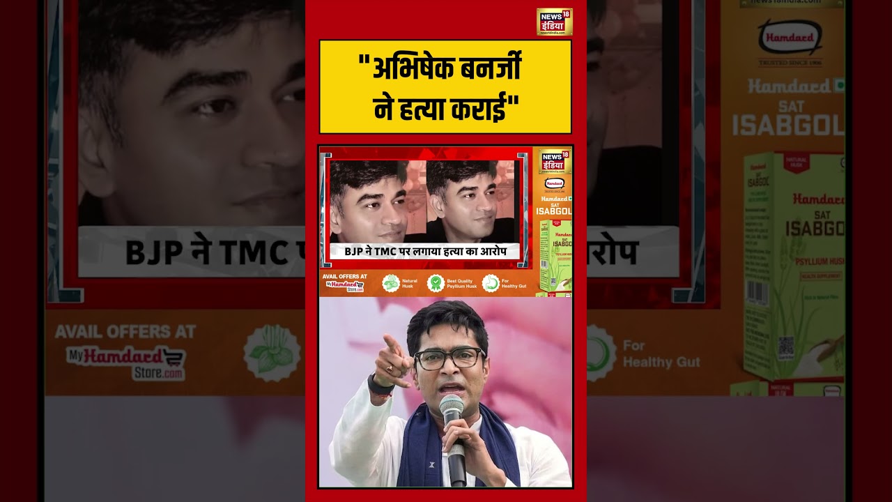 Suvendu Adhikaris PA Shot Dead अभिषेक बनर्जी ने हत्या कराई shorts viralvideo viralnews 203035 faa5a