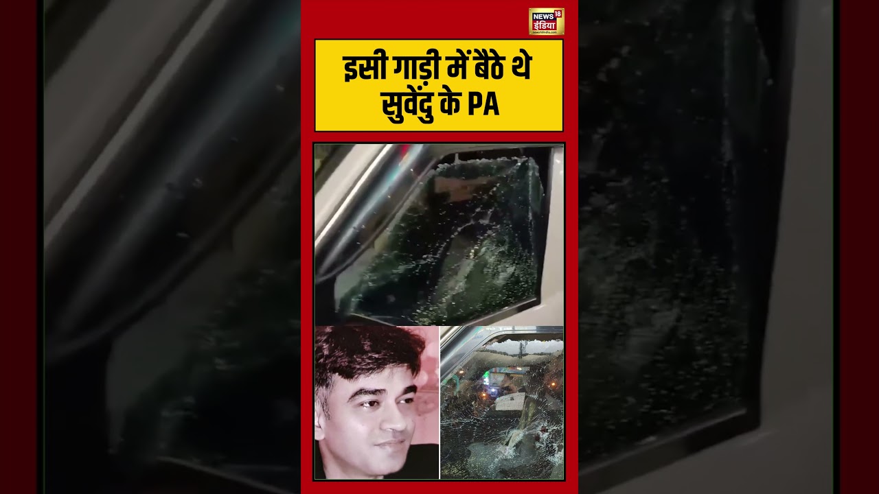 Suvendu Adhikaris PA Shot Dead इसी गाड़ी में बैठे थे सुवेंदु के PA viralvideo viralshorts 203101 c0f58