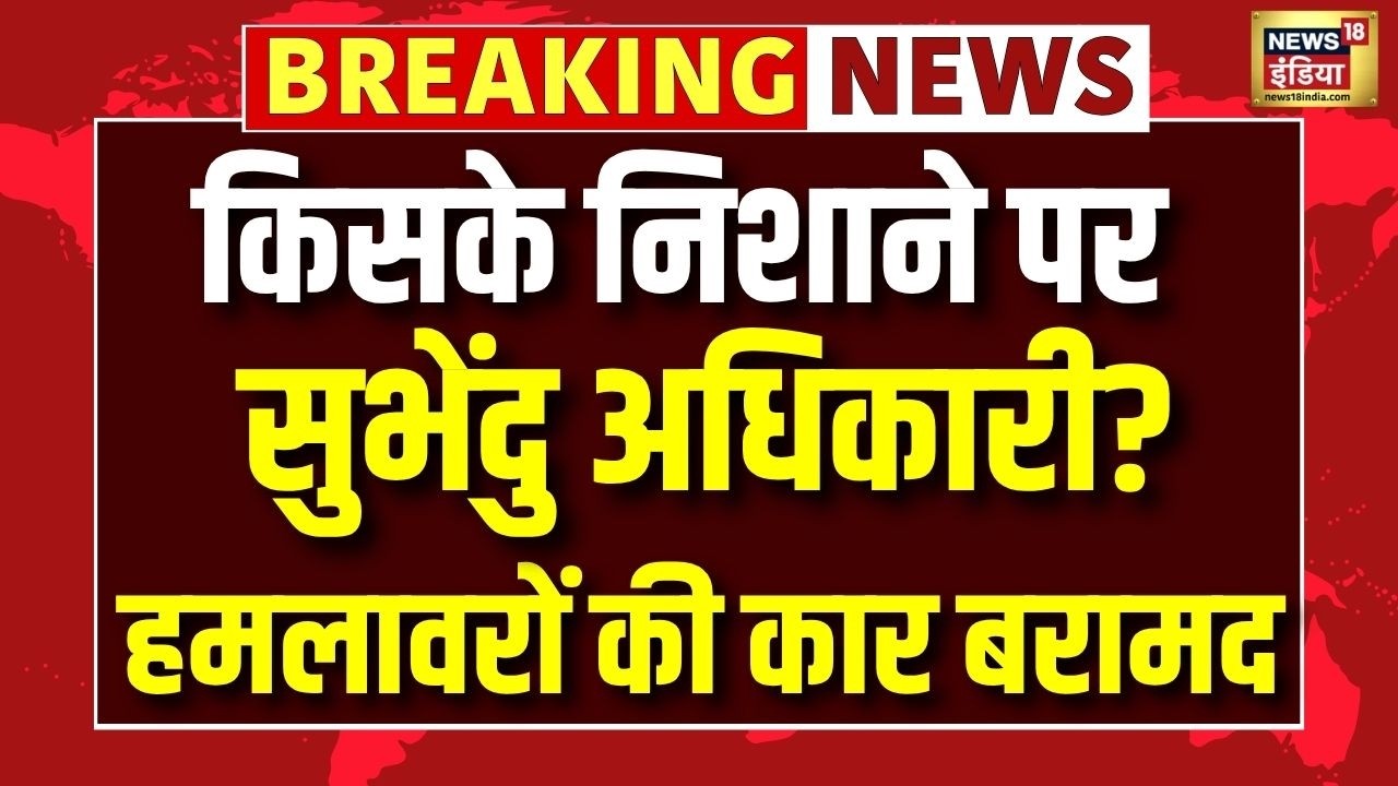 Suvendu Adhikaris PA Shot Dead किसके निशाने पर सुभेंदु अधिकारी Kolkata Latest Update LIVE 202661 30c39