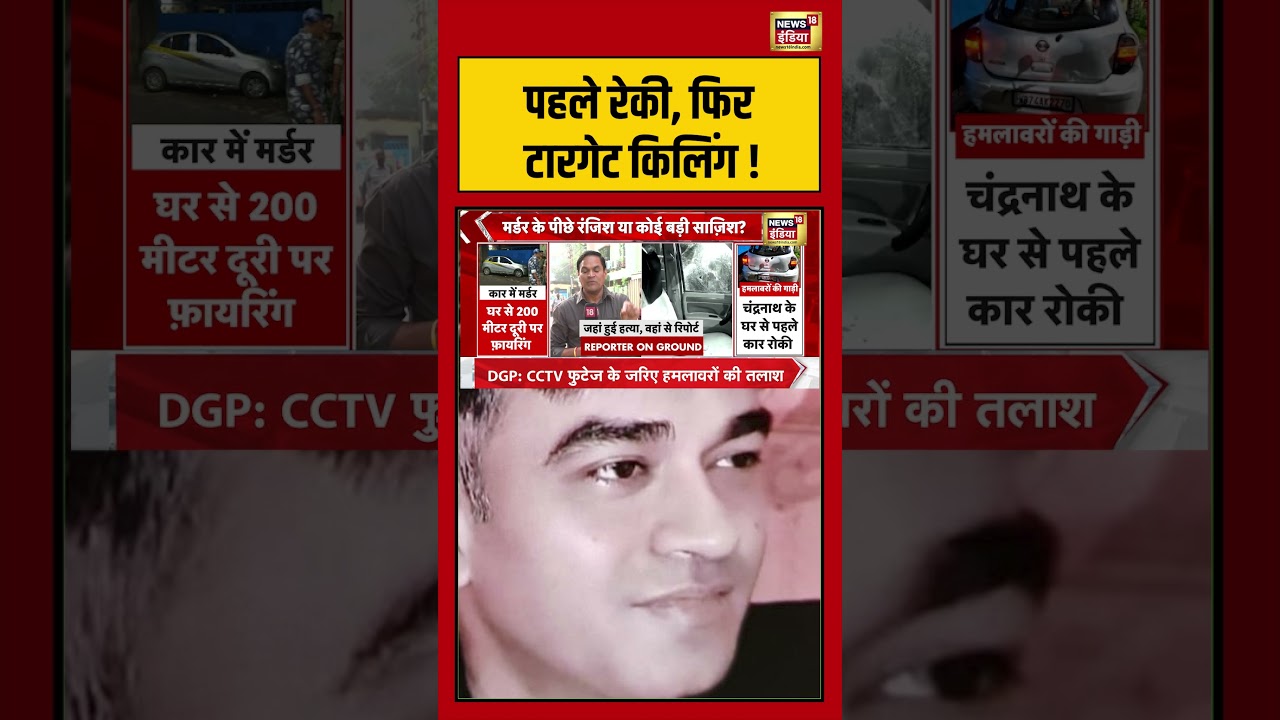 Suvendu Adhikaris PA Shot Dead पहले रेकी फिर टारगेट किलिंग shorts viralvideo viralnews 203284 71e6a