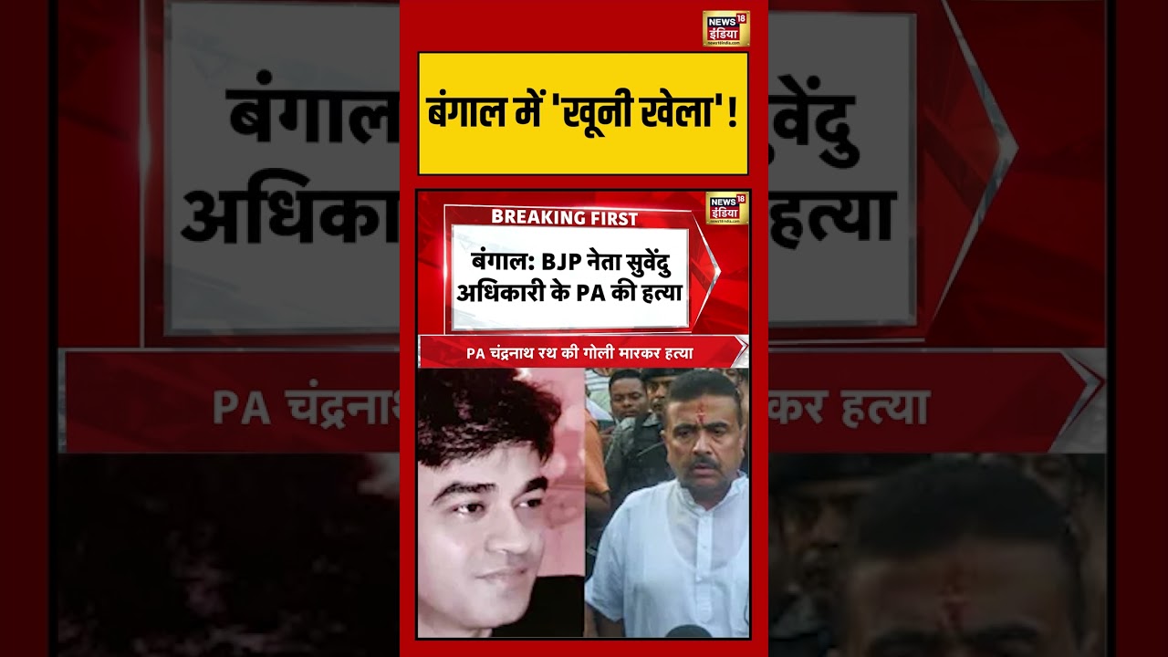 Suvendu Adhikaris PA Shot Dead बंगाल में खूनी खेला shorts viralvideo viralnews 202882 a3b4d