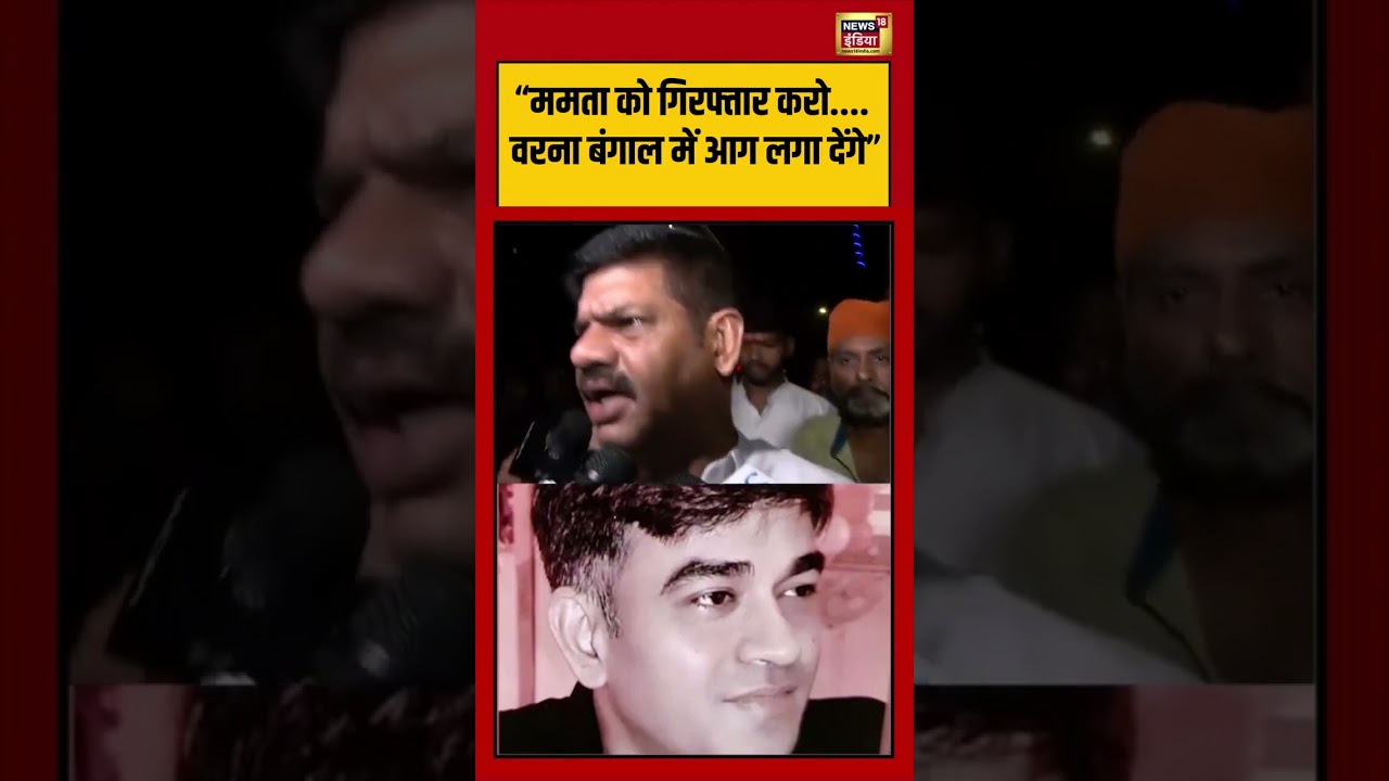 Suvendu Adhikaris PA Shot Dead ममता को गिरफ्तार करो.वरना बंगाल में आग लगा देंगे viral 203663 9f507