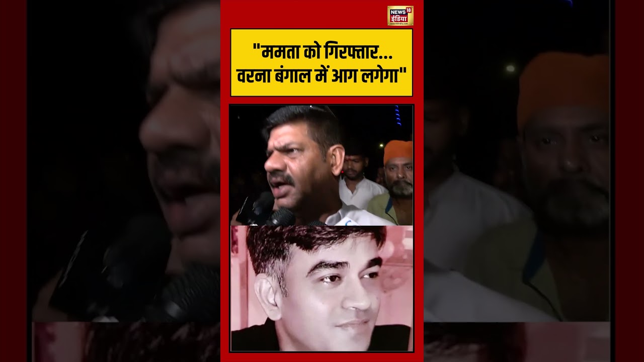 Suvendu Adhikaris PA Shot Dead ममता को गिरफ्तार वरना बंगाल में आग लगेगा viralvideo 203272 b89aa