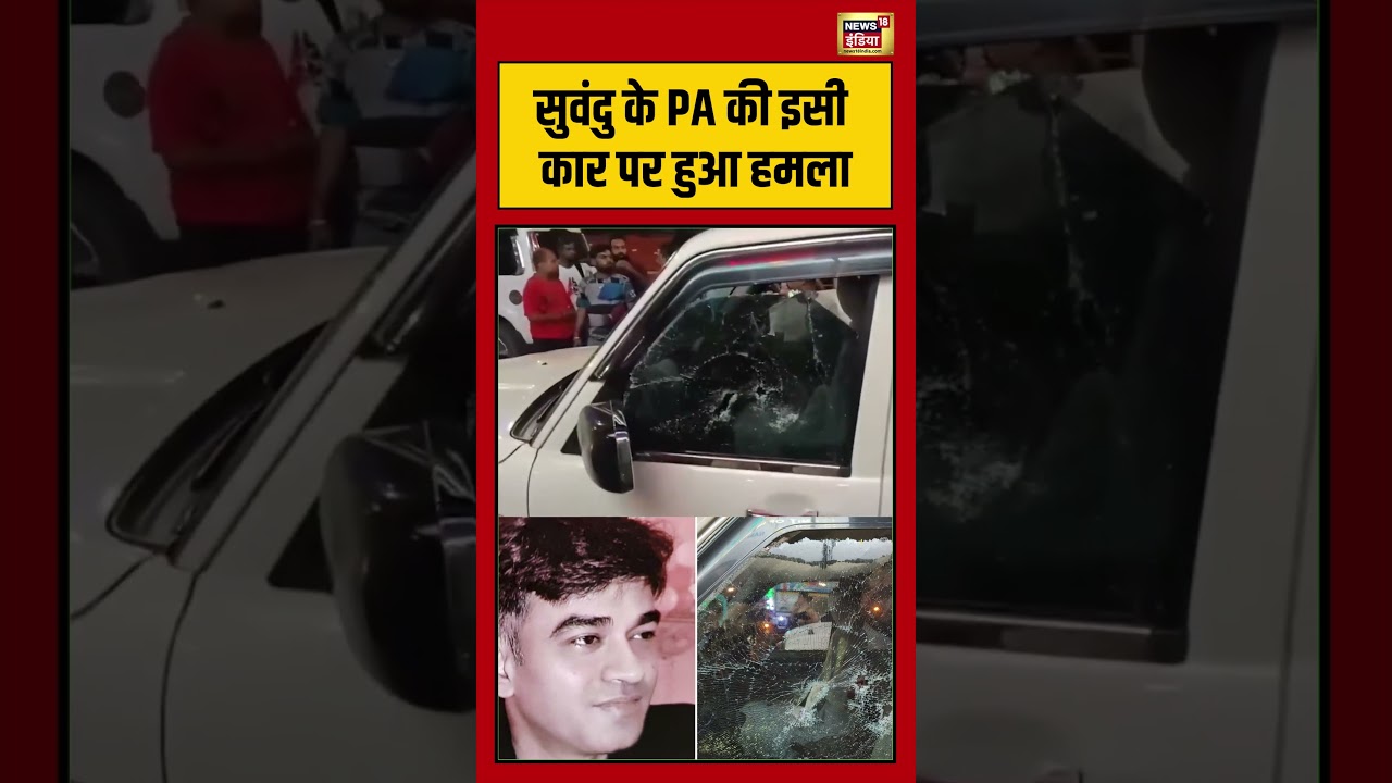 Suvendu Adhikaris PA Shot Dead सुवंदु के PA की इसी कार पर हुआ हमला viralvideo viralshorts 202979 b67b0