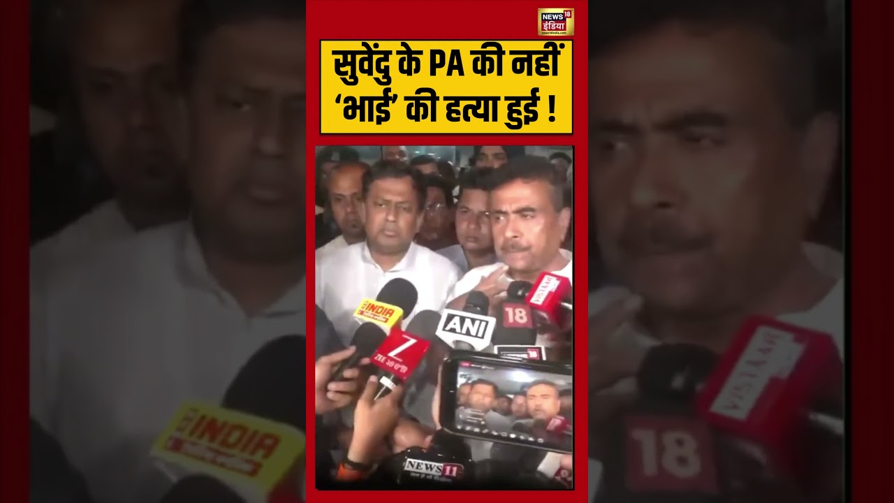 Suvendu Adhikaris PA Shot Dead सुवेंदू अधिकारी अपने PA को भाई जैसा मानते थे viralvideo 203409 bb2c4
