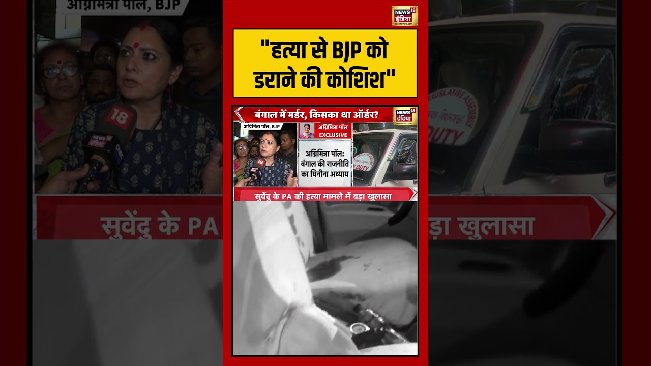 Suvendu Adhikaris PA Shot Dead हत्या से BJP को डराने की कोशिश shorts viralvideo viralnews 202994 fc4be