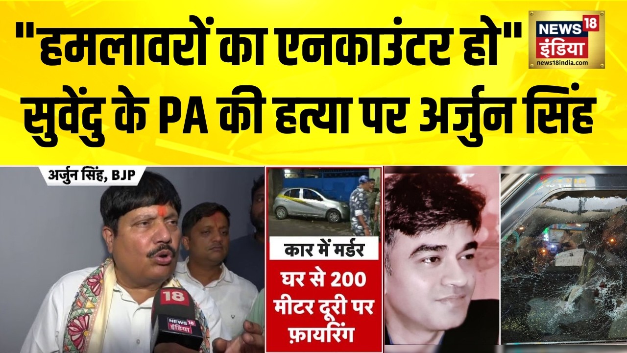 Suvendu Adhikaris PA dead हमलावरों को पकड़कर एनकाउंटर हो सुवेंदु के PA की हत्या पर Arjun Singh 202991 73ee1