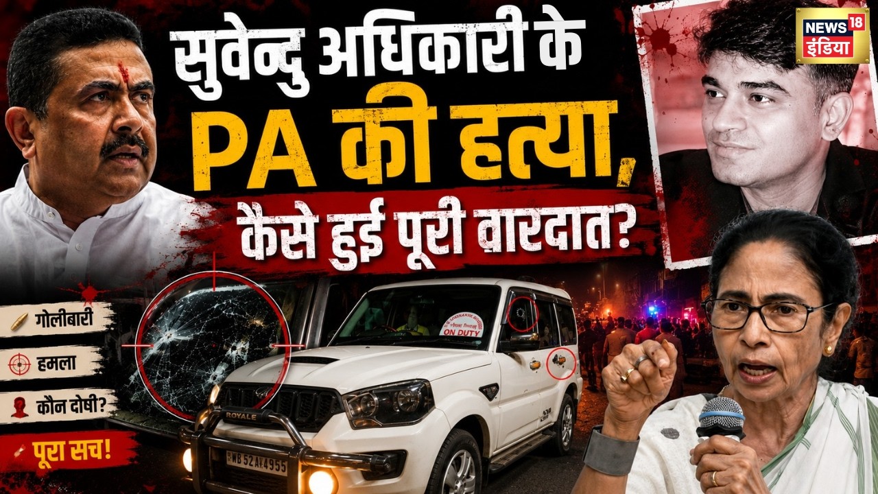 Suvendu Adhikaris PA shot dead कैसे हुई पूरी वारदात Suvendhu Adhikari PA Murder Case Bengal 203038 79d8b