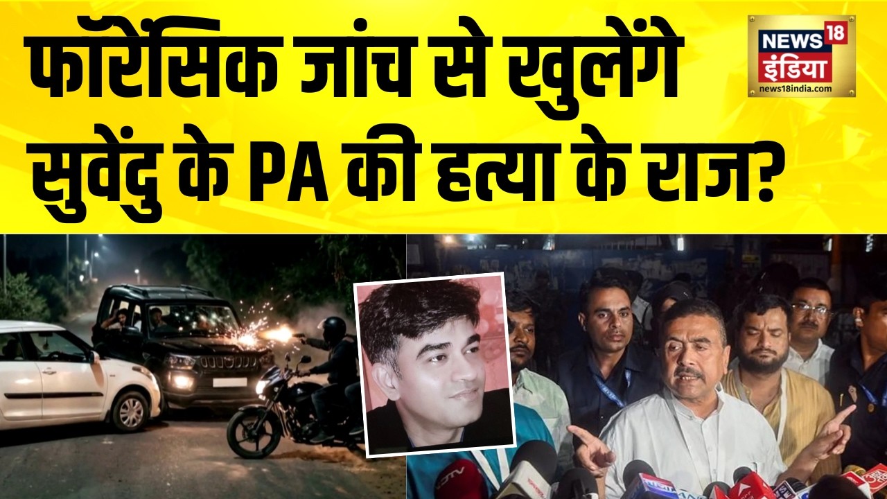 Suvendu Adhikaris PA shot dead फॉरेंसिक जांच से खुलेंगे सुवेंदु के PA की हत्या के राज BengalNews 203406 2b9fb