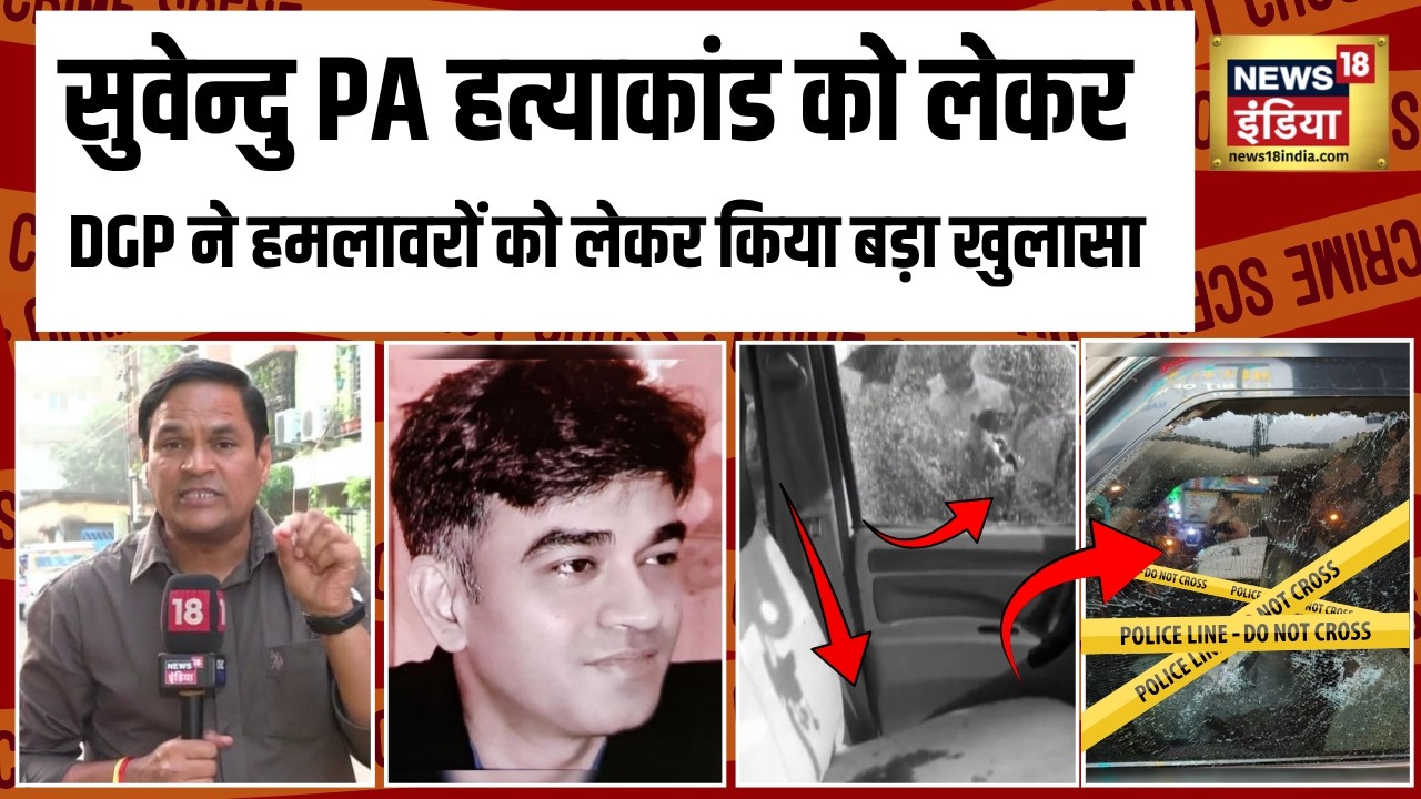 Suvendu Adhikaris PA shot dead सुवेन्दु PA हत्याकांड पर DGP ने हमलावरों को लेकर किया बड़ा खुलासा 203017 18b5c